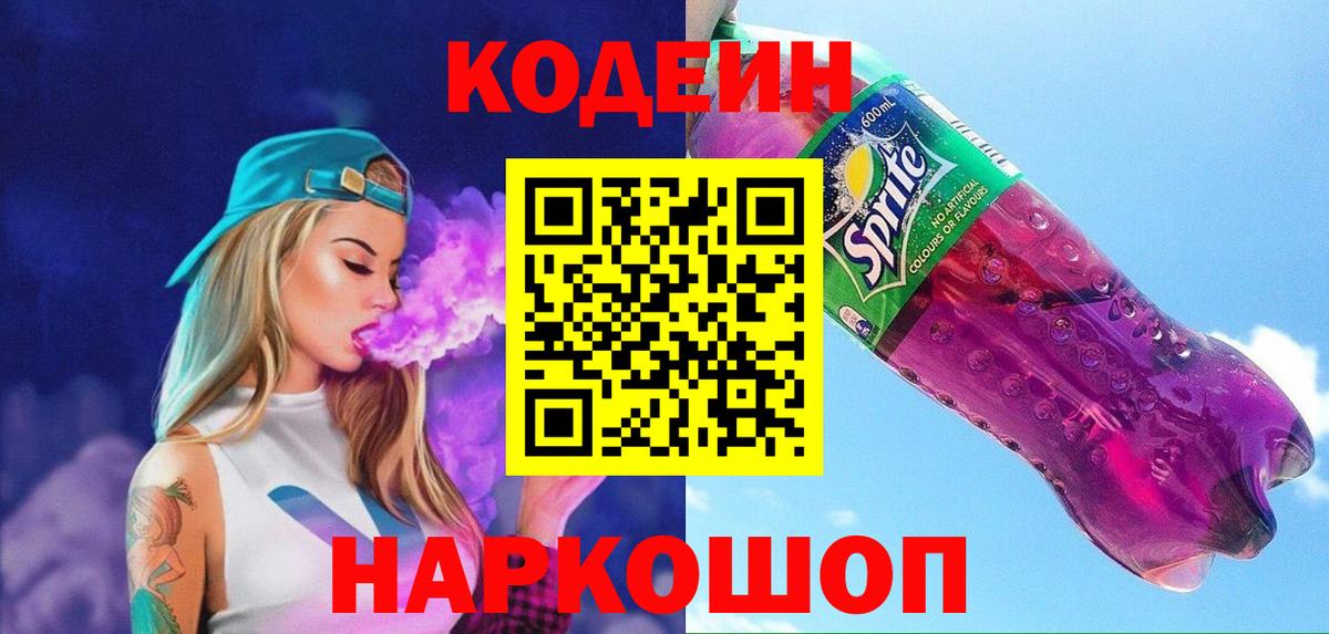 Курчатов  Кодеиновый сироп Lean Purple Drank  Вход с VPN 